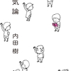 勇気論