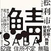 小説　「鯖」