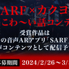 「SARF×カクヨム 短編こわ～い話コンテスト」応募受付を終了しました