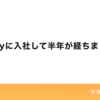 delyに入社して半年が経ちました