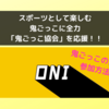 スポーツとして楽しむ鬼ごっこに全力「鬼ごっこ協会」を応援！！