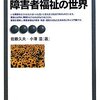 【１７８１冊目】佐藤久夫・小澤温『障害者福祉の世界　第４版』