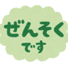 大人喘息になってしまいました😢