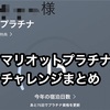 地方民のマリオットプラチナチャレンジ達成まとめ〜プラチナステータス反映はいつ？