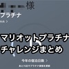 地方民のマリオットプラチナチャレンジ達成まとめ〜プラチナステータス反映はいつ？