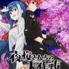 見逃した方に朗報！大人気アニメ「夜桜さんちの大作戦」第14話の地上波放送直前 7月6日に1話から13話までを無料配信！