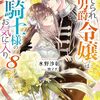 【ラノベレビュー】捨てられ男爵令嬢は黒騎士様のお気に入り 8【水野沙彰 】