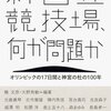 やっぱりどう考えてもおかしい新国立競技場の建設計画。見直そうよ。これを見直せないようじゃ日本は終わり。