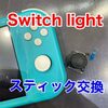  Switchlight スティック交換に古賀市よりお越し下さいました