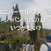 ユニバ(USJ)を安く楽しむなら？お得な時期とチケット購入のコツ