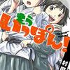 もういっぽん！　２【期間限定　無料お試し版】 (少年チャンピオン・コミックス) / 村岡ユウ (asin:B099RJ1NJ4)