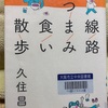 線路つまみ食い散歩