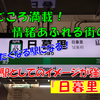 《駅探訪》【JR東日本＆京成】ただの乗り換え駅ではない！意外と？見どころ満載「日暮里駅」