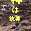 ボストン・テラン『神は銃弾』（文春文庫）