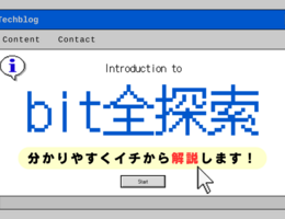 「bit全探索」とは？分かりやすくイチから解説します！
