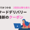 【全12社】５秒で見つかる！フードデリバリーで一番お得なクーポン | 初回専用クーポンと2回目以降も使えるクーポンの一覧/ タダ飯クーポンも