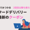 【4/26 更新】５秒で見つかる！フードデリバリーで一番お得なクーポン | 初回専用クーポンと2回目以降も使える宅配クーポンの一覧•ランキング