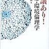 『異議あり！ 生命・環境倫理学』(岡本裕一朗 ナカニシヤ出版  2002)