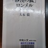 ネタが無いので本の話 「砂漠の狐」ロンメル ヒトラーの将軍の栄光と悲惨 大木 毅