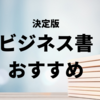 【24年】ビジネス書おすすめ99冊！古典・名著・ベストセラーまでジャンル別まとめ