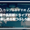 【カップルおすすめ】渋滞や長距離ドライブ中でも楽しめる暇つぶし5選