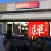 らーめん「Umenoya」24222 Crenshaw Blvd, Torrance, CA 90505