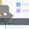 【Power Automate】重複排除してみた