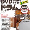 もう挫折しない！『DVDで今日から叩ける! かんたんドラム New Edition』で夢のドラマーへ、驚きのステップアップ術
