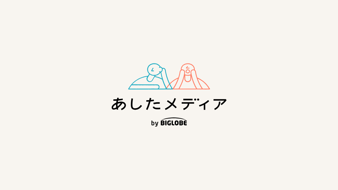 【重要なお知らせ】「あしたメディア by BIGLOBE」および関連SNS、Podcast終了のお知らせ