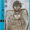 大江「洪水はわが魂に及び（下）」読了