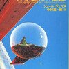 『インド王妃の遺産』ジュール・ヴェルヌ／中村真一郎訳（集英社文庫）★★★★☆
