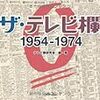 『ザ・テレビ欄０ 1954-1974』 テレビ欄研究会/編・著 TOブックス