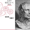 【読書感想】人生の短さについて　セネカ