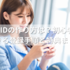 XperiaのIDの作り方は？初心者でも5分でできる登録手順と特典まとめ！