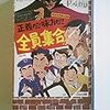 映画「正義だ！味方だ！全員集合！！」