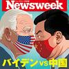 Newsweek (ニューズウィーク日本版) 2021年01月26日号　トランプは終わらない／貧しい小国の賢いコロナ対応