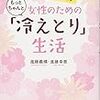 今年20冊目「幸せになる医術 女性のためのもっとちゃんと「冷えとり」生活」