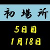 初場所５日目の８番と最高点の予想はこちら