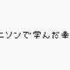 幸せの定義が違うと言うことが変わってきます