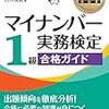 平成28年度マイナンバー実務検定１級解答速報