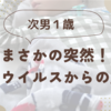 次男１歳＊まさかのＲＳウイルスからの肺炎にて入院