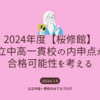 2024年度【桜修館】内申点から都立中高一貫校の合格可能性を考える。