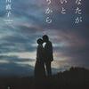 歳を重ね痛切に感じる小説　谷川直子「あなたがはいというから」朝倉かすみ「平場の月」