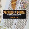 黒田龍之助『外国語の水曜日 学習法としての言語学入門』