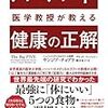 決定的なエビデンスがある健康のビッグ5を紹介！　「ハーバード医学教授が教える 健康の正解」　著：サンジブ・チョプラ,デビッド・フィッシャー