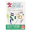 山本健太郎　文房具図鑑　いろは出版