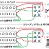 ギター配線: シリーズ / パラレル切り替え。