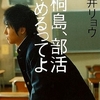 『桐島、部活やめるってよ』などの作家、朝井リョウさんが不思…（２０２４年２月２７日『東京新聞』－「筆洗」）