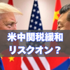 5月12日の日本市況まとめ、米中関税緩和でリスクオン？円安どこまで進む？