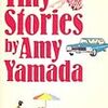 『Ｔｉｎｙ　Ｓｔｏｒｉｅｓ』/山田詠美